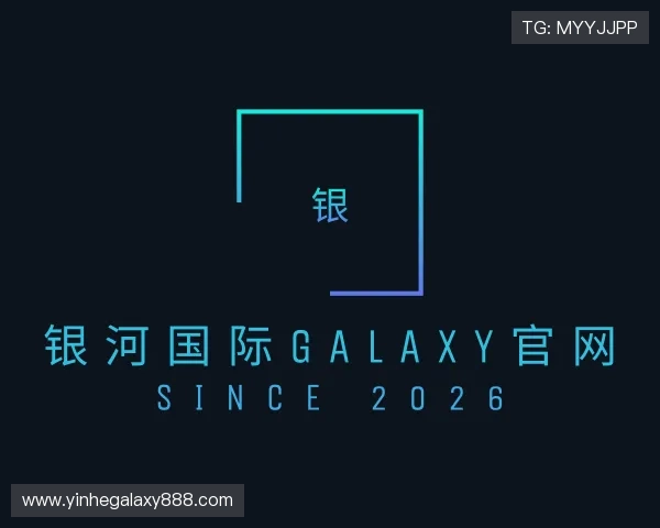 了解银河国际GALAXY官网