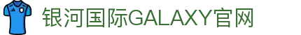 银河·国际GALAXY(中国)